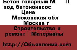 Бетон товарный М-450 П4 под бетононасос F200-300 › Цена ­ 2 400 - Московская обл., Москва г. Строительство и ремонт » Материалы   